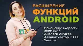 РАСШИРЯЕМ ФУНКЦИИ ANDROID. Полезные приложения и хитрости для более эффективной работы смартфона