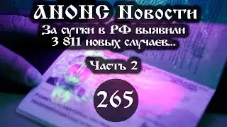 Анонс 19.05.2023 За сутки в РФ выявили 3 811 новых случаев… (Выпуск №265. Часть 2)