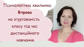 Психологічна хвилинка. Що можна зробити для згуртованості колективу під час дистанційного навчання.