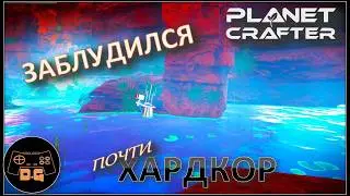 ◈ ПОРТАЛ И НОВЫЕ МИРЫ ◈ The Planet Crafter ◈ Релиз ◈ ХАРДКОР ◈ S 2 ◈ Прохождение #18