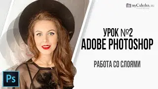 Урок №2 💡 Работа со слоями в Adobe Photoshop для новичков с нуля. Делаем изображение для поста.