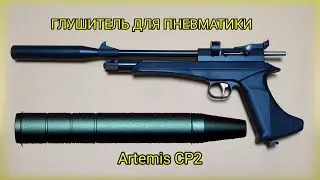 Глушитель для пневматики, Artemis CP2