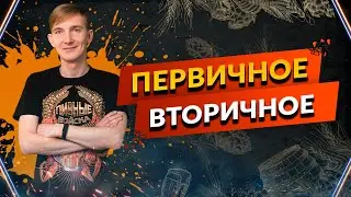 Первичное и вторичное брожение -Всё ли так страшно?