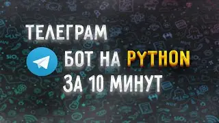 Python telegram bot за 10 минут | Шаблон для телеграм бота [upper junior]