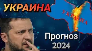 УКРАИНА в 2024 г, финансирование, поддержка западных партнёров, чего ждать? #прогноз #украина2024