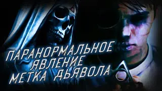 Обзор фильма - Паранормальное явление (2014) Метка Дьявола