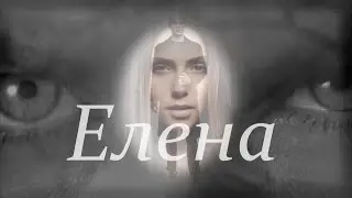 Елена - трейлер к фанфику