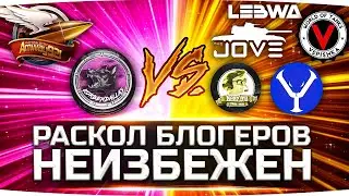 НАС ЖДЁТ ВОЙНА? ● Срач и Раскол Среди Блогеров WoT — Кто Против Кого?