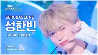 [#음중직캠] ZEROBASEONE SUNG HANBIN (제로베이스원 성한빈) – GOOD SO BAD | 쇼! 음악중심 | MBC240831방송