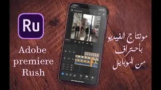 Adobe premiere Rush تعليم مونتاج وتعديل الفيديو بأحتراف من الموبايل ببرنامج