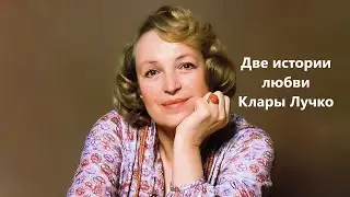 Две истории любви Клары Лучко