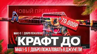 ПУТЬ ДО M4A1-S ДОБРО ПОЖАЛОВАТЬ В ДЖУНГЛИ В КС 2 \ КРАФТ СКИНОВ В КС 2 И ОТКРЫТИЕ КЕЙСОВ (CS2)