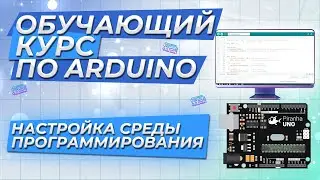 Настройка среды программирования. Обучающий курс по Arduino