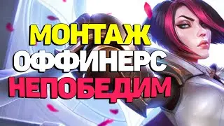 Мощная, Жесткая и Красивая нарезка со стрима. Лучшее с Оффинерсом - League of  Legends