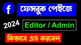 Facebook Page Editor Admin Add Tutorial Bangla 2024