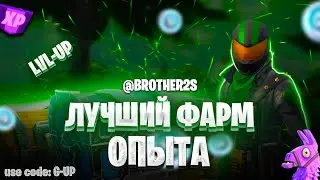 ЛУЧШАЯ КАРТА НА ОПЫТ FORTNITE БЫСТРЫЙ ФАРМ ОПЫТА ФОРТНАЙТ БАГ ОПЫТА  #brother2s  #багнаопытвфортнайт