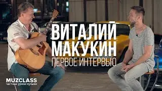 Виталий Макукин первое интервью в России | Vitaly Makukin  interview | Павел Степанов | MuzClass