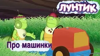 Лунтик - Лучшие серии про машинки 🚜  (Сборник)