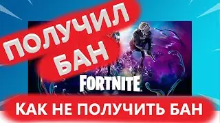 ПОЛУЧИЛ БАН В ФОРТНАЙТ КАК НЕ ПОЛУЧИТЬ БАН В FORTNITE ЕСЛИ У ТЕБЯ ПОКУПНОЙ АККАУНТ