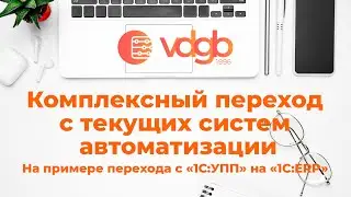 Комплексный переход на «1С:ERP» с других систем на примере перехода с «1С:УПП»