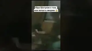 Юра Шатунов о том,как попал в аварию 😱 #рек #шатунов