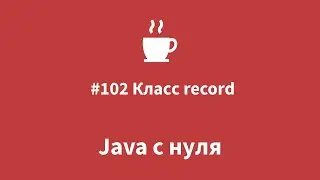 Java с нуля 