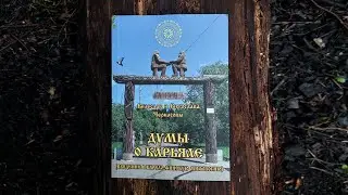 Думы о Карьяле (Введение в карело-финскую мифологию) | Велеслав и Витослава Черкасовы #велеслав