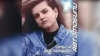 Ольга Восконьян - Дельтаплан (Mix 1990)