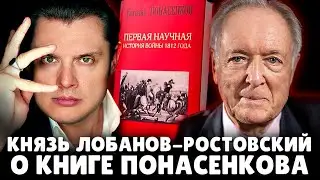 Князь Н.Д. Лобанов-Ростовский о книге историка Понасенкова. 18+