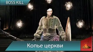 Dark Souls 3 - Копье церкви