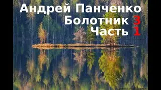 03.01. Андрей Панченко - Болотник. Книга 3. Часть 01.