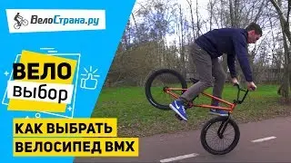 Как выбрать велосипед BMX // Немного экстрима и трюков