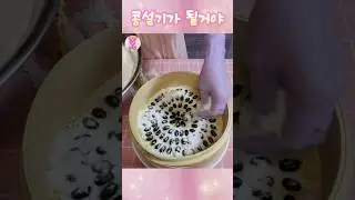 떡제조기능사 콩설기 만들기 첫영상