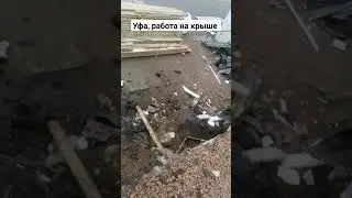 На этом объекте демонтируем кровлю