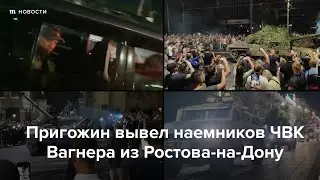 Пригожин вывел наемников ЧВК Вагнера из Ростова-на-Дону