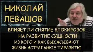 ✅ Н.Левашов: Как влияет снятие блокировок на развитие? Из кого высасывают силы астральные паразиты