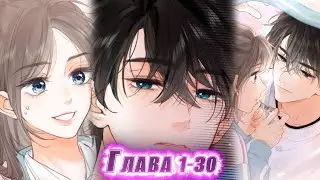 Озвучка манги | Мечтай обо мне💖「1-30 главы」