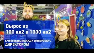 Космо-парк КАКАДУ в г.Чебоксары / ОБЗОР  парка / СЕКРЕТЫ работы / РОСТ ОТ 100 кв2 до 1000 кв2