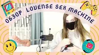 /Lovense Sex Machine/ Всратый обзор фак машины и её приколюх