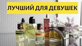 ЖЕНСКИЕ АРОМАТЫ НА КАЖДЫЙ ДЕНЬ