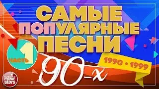 САМЫЕ ПОПулярные ПЕСНИ 90-Х ✪ 1990-1999 ✪ ЧАСТЬ 1