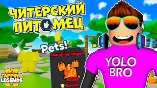 САМЫЙ ЧИТЕРСКИЙ ЭКЗОТИК ПИТОМЕЦ В TAPPING LEGENDS X В РОБЛОКС! ROBLOX