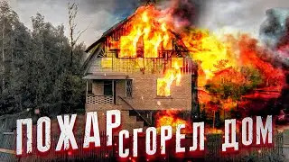 ПОЖАР В ЖИЛОМ ДОМЕ | ДОМ СГОРЕЛ ПОЛНОСТЬЮ | ПОМОЩЬ ПОСТРАДАВШИМ ОТ ПОЖАРА