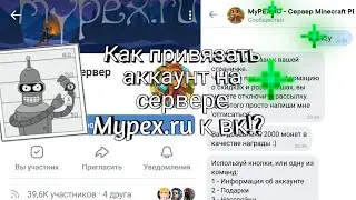 КАК ПРИВЯЗАТЬ АККАУНТ НА СЕРВЕРЕ МАЙПЕКС К СВОЕЙ СТРАНИЦЕ ВКОНТАКТЕ!? |ГРУППУ МАЙПЕКС ВОССТАНОВИЛИ!?