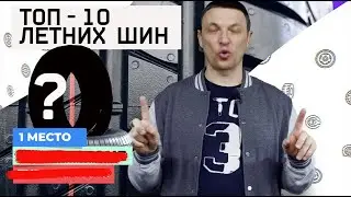 ТОП-10 лучших летних шин 2020