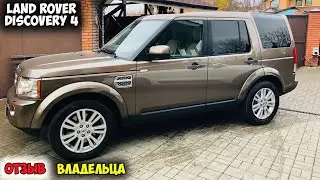 Land Rover Discovery 4 ОТЗЫВ ВЛАДЕЛЬЦА/ленд ровер дискавери 4 дизель, ленд дискавери 4 отзывы