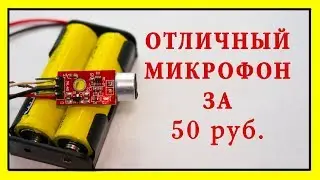 ОТЛИЧНЫЙ МИКРОФОН ЗА 50 РУБ.  Как улучшить звук микрофона. Микрофон для записи видео на youtube.