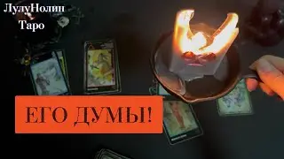 ЕГО ДУМЫ О ВАС! Гадание На Таро