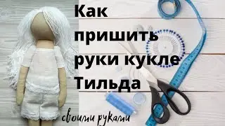 #diy #тильда #куклатильда Как пришить руки кукле Тильда