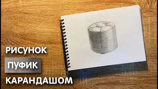 Как нарисовать пуфик карандашом | Рисунок для начинающих поэтапно